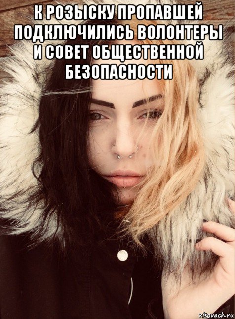 к розыску пропавшей подключились волонтеры и совет общественной безопасности 