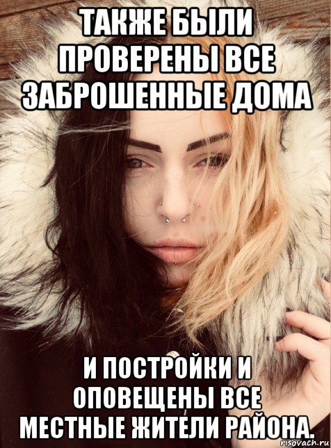 также были проверены все заброшенные дома и постройки и оповещены все местные жители района.