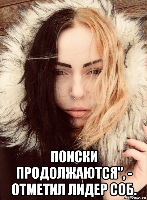  поиски продолжаются", - отметил лидер соб.