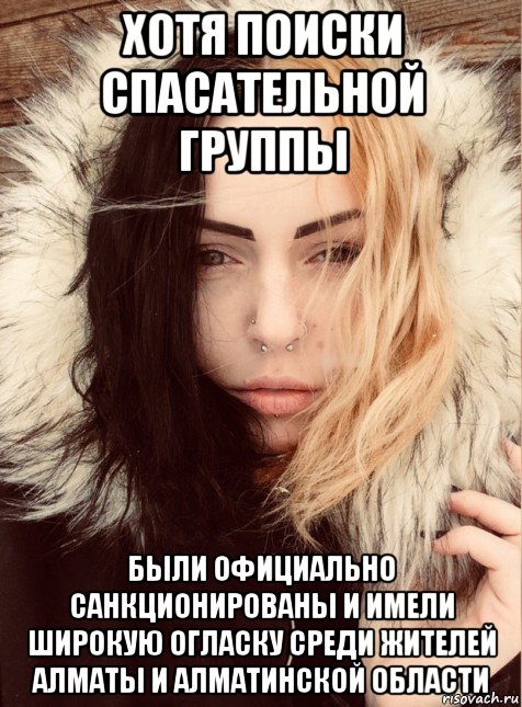 хотя поиски спасательной группы были официально санкционированы и имели широкую огласку среди жителей алматы и алматинской области