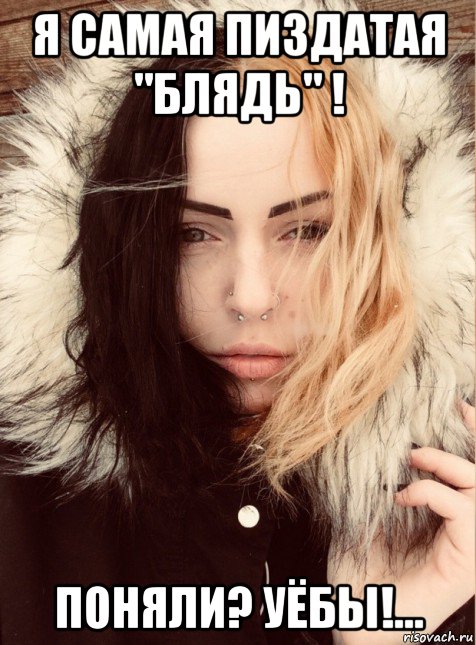 я самая пиздатая "блядь" ! поняли? уёбы!...