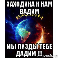 заходика к нам вадим мы пизды тебе дадим !!!, Мем вадим