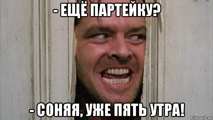 - ещё партейку? - соняя, уже пять утра!, Мем Вам повестка