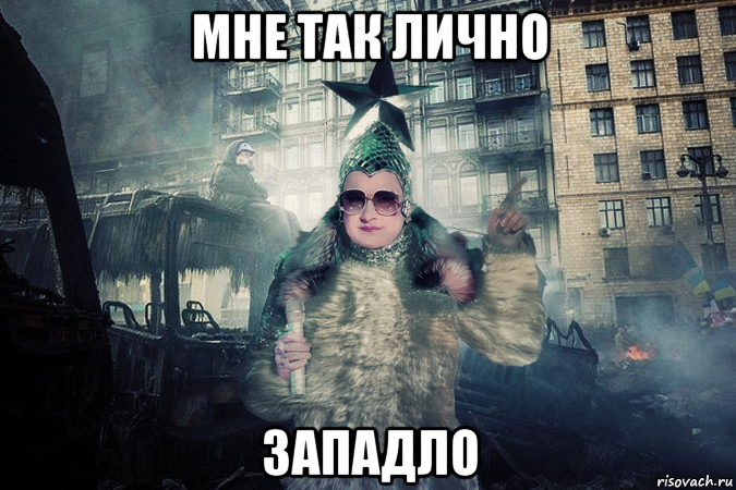 мне так лично западло