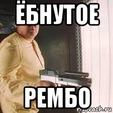 ёбнутое рембо