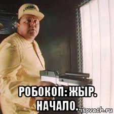  робокоп: жыр. начало.