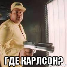  где карлсон?