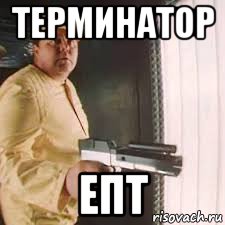 терминатор епт
