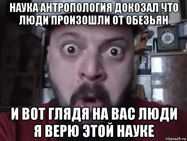 наука антропология докозал что люди произошли от обезьян и вот глядя на вас люди я верю этой науке, Мем Виктор Пузо