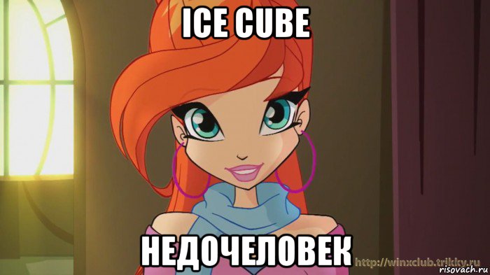 ice cube недочеловек, Мем Винкс