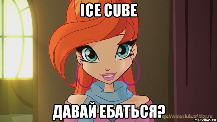 ice cube давай ебаться?, Мем Винкс