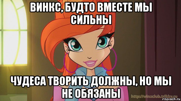 винкс, будто вместе мы сильны чудеса творить должны, но мы не обязаны, Мем Винкс