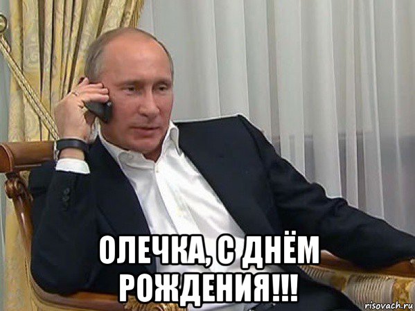  олечка, с днём рождения!!!, Мем Владимир путин звонит