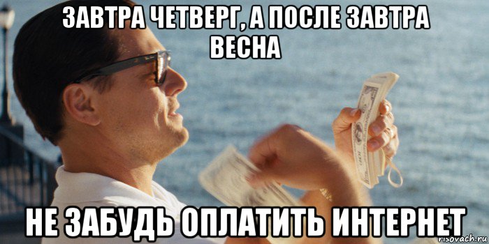 завтра четверг, а после завтра весна не забудь оплатить интернет
