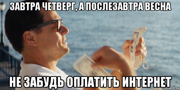 завтра четверг, а послезавтра весна не забудь оплатить интернет