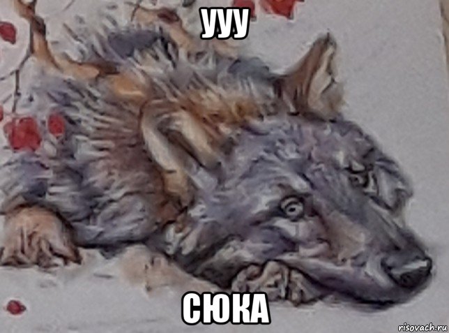 ууу сюка, Мем Волк