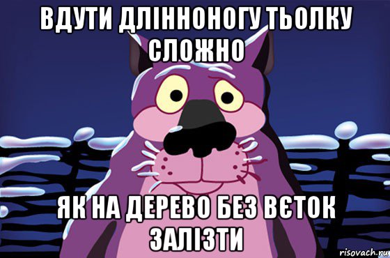 вдути длінноногу тьолку сложно як на дерево без вєток залізти, Мем Волк