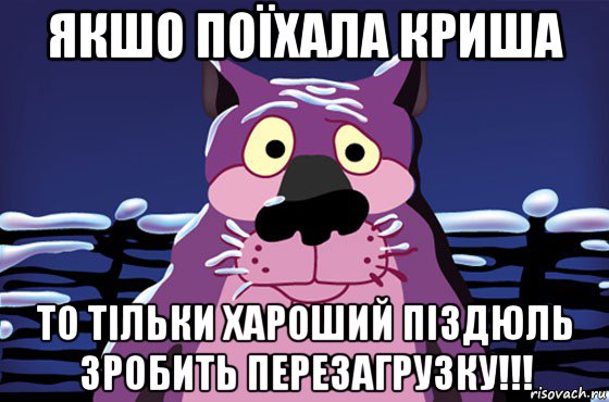 якшо поїхала криша то тільки хароший піздюль зробить перезагрузку!!!