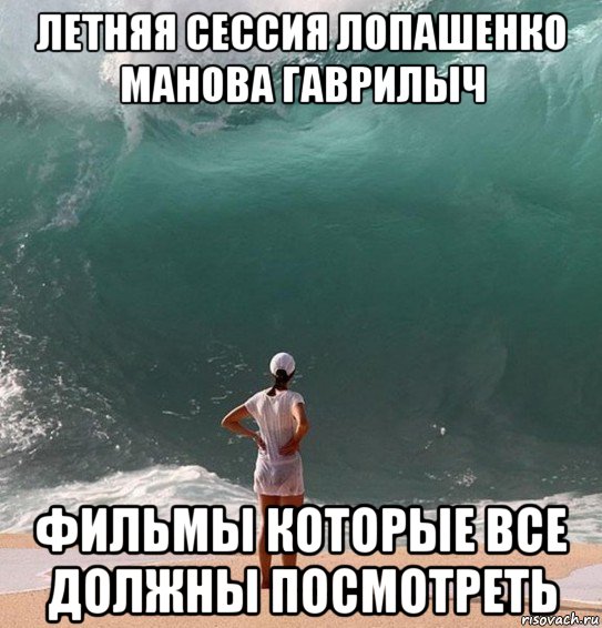 летняя сессия лопашенко манова гаврилыч фильмы которые все должны посмотреть, Мем Волна