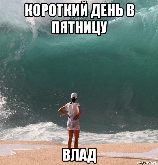короткий день в пятницу влад, Мем Волна