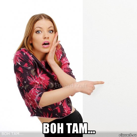  вон там...