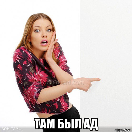  там был ад