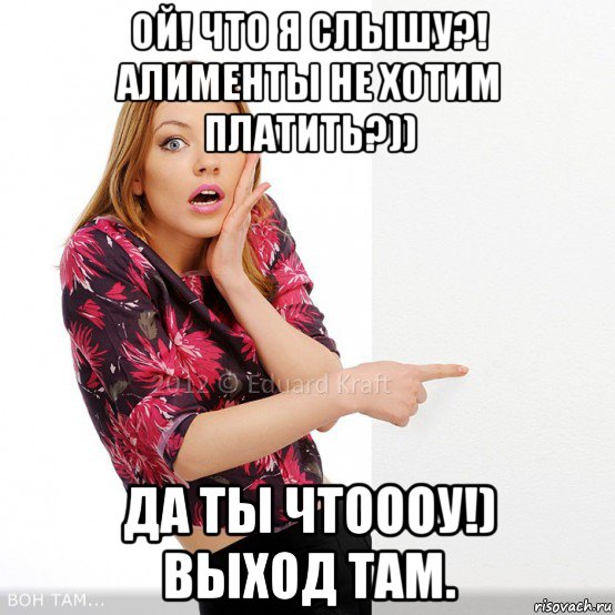 ой! что я слышу?! алименты не хотим платить?)) да ты чтоооу!) выход там.