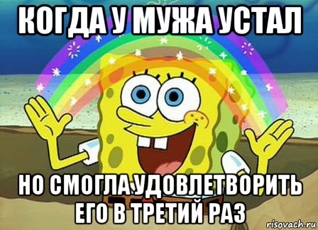 когда у мужа устал но смогла удовлетворить его в третий раз, Мем Воображение (Спанч Боб)