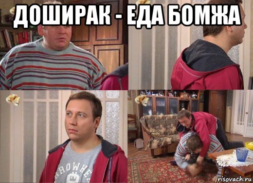 доширак - еда бомжа 