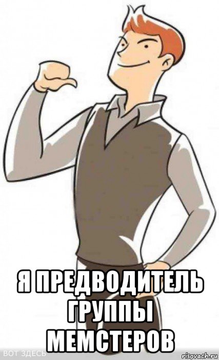  я предводитель группы мемстеров