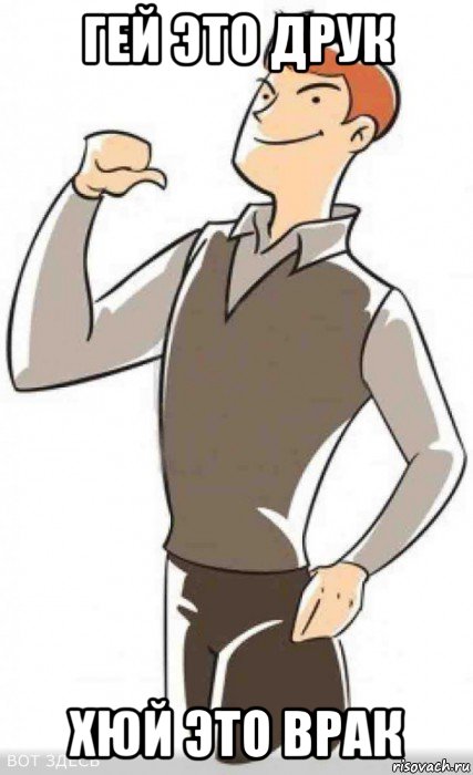 гей это друк хюй это врак