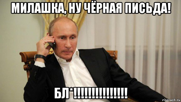 милашка, ну чёрная письда! бл*!!!!!!!!!!!!!!!