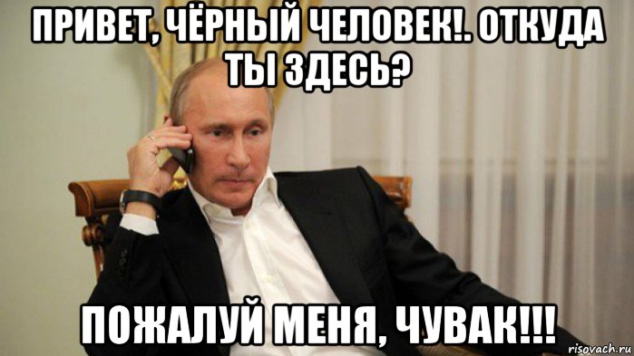 привет, чёрный человек!. откуда ты здесь? пожалуй меня, чувак!!!