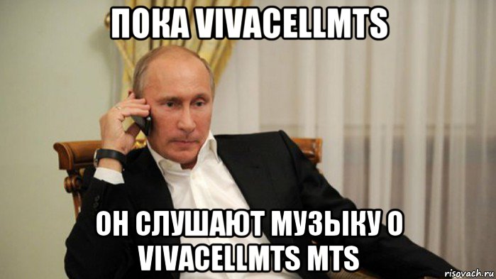 пока vivacellmts он слушают музыку о vivacellmts mts