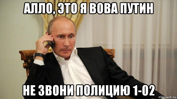 алло, это я вова путин не звони полицию 1-02