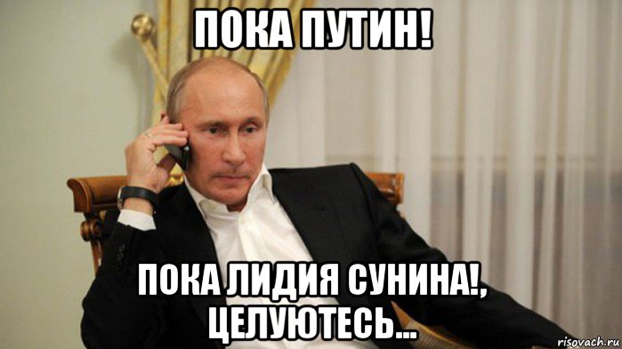 пока путин! пока лидия сунина!, целуютесь...
