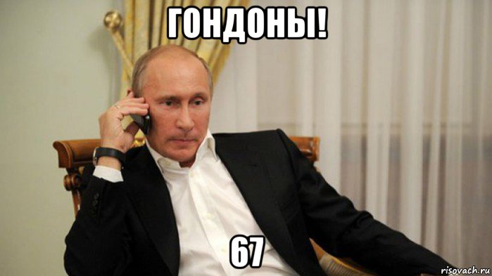 гондоны! 67