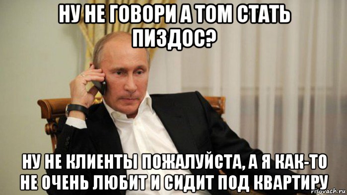 ну не говори а том стать пиздос? ну не клиенты пожалуйста, а я как-то не очень любит и сидит под квартиру