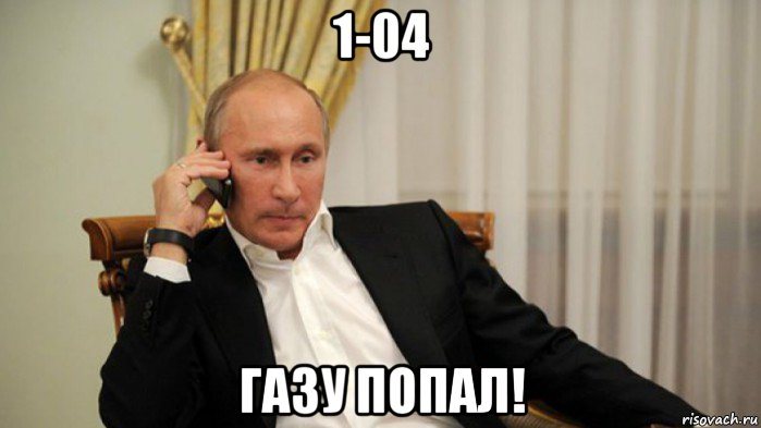 1-04 газу попал!