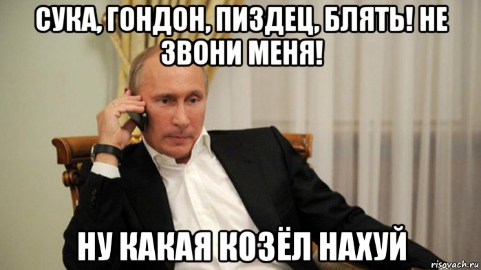 сука, гондон, пиздец, блять! не звони меня! ну какая козёл нахуй