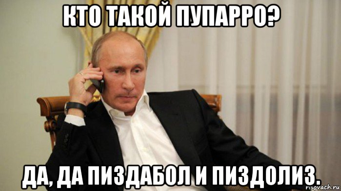 кто такой пупарро? да, да пиздабол и пиздолиз.