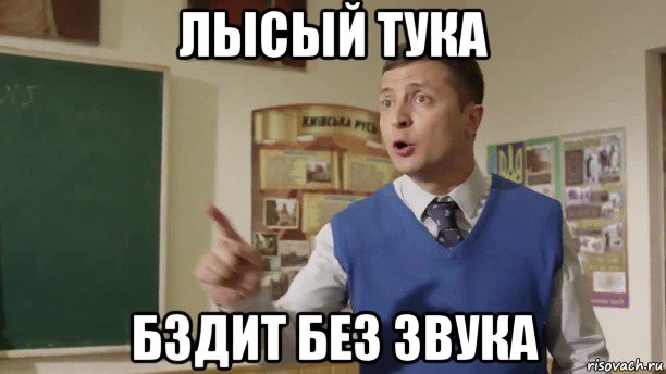 лысый тука бздит без звука