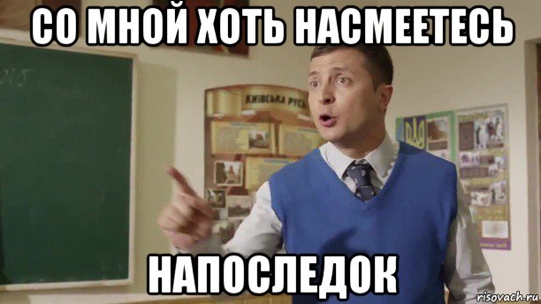 со мной хоть насмеетесь напоследок