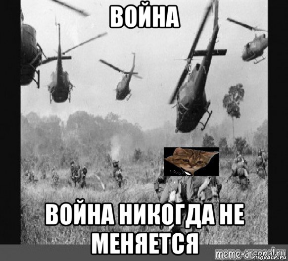 война война никогда не меняется