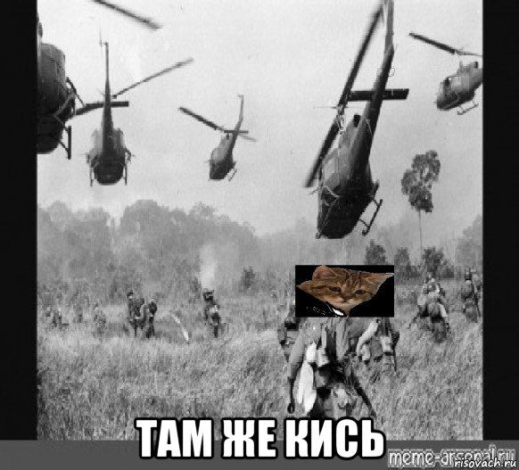  там же кись
