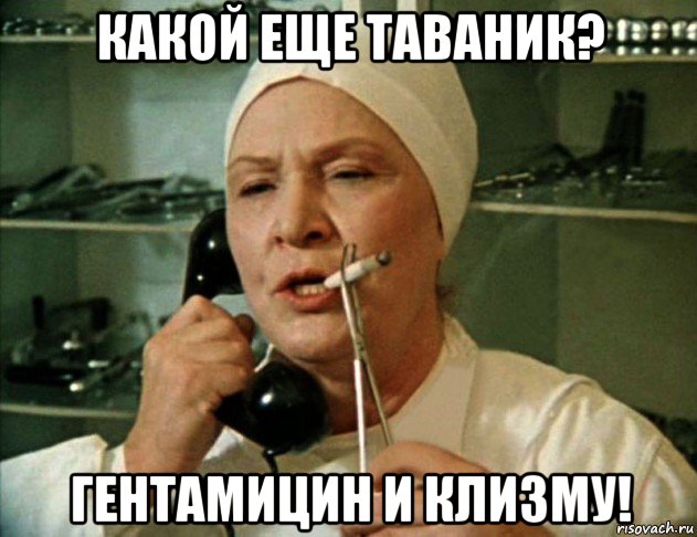 какой еще таваник? гентамицин и клизму!, Мем Врач