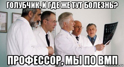 голубчик, и где же тут болезнь? профессор, мы по вмп, Мем Врачи консилиум совещание рентген