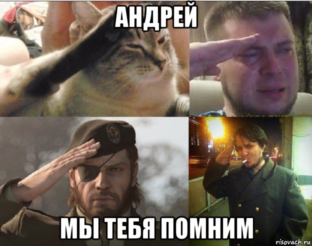 андрей мы тебя помним