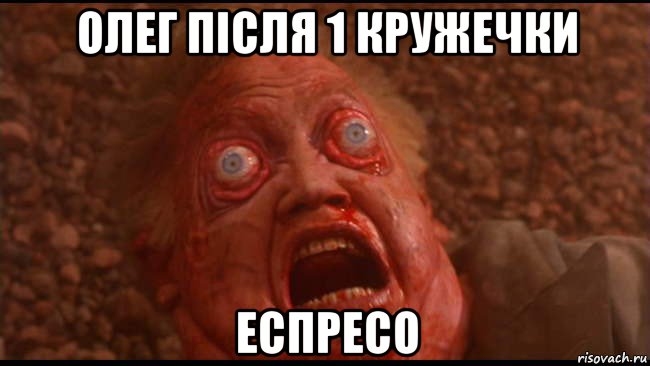 олег після 1 кружечки еспресо, Мем Вспомнить всё