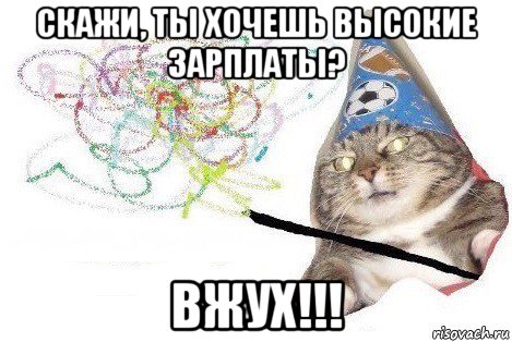 скажи, ты хочешь высокие зарплаты? вжух!!!, Мем Вжух мем